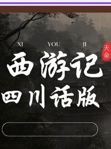 西游记川话搞笑视频
