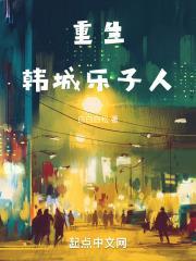 重生韩城乐子人无错