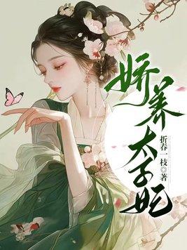 娇养太子妃 笔趣阁