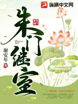 朱门继室女主憋屈吗