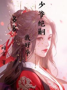 少爷宝宝错了全文阅读