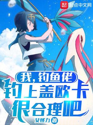 开局钓出盖欧卡