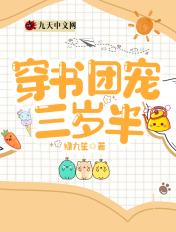 穿书团宠三岁半百度