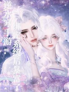 逆水寒游戏帐号怎样绑定手机