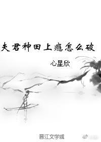 夫君悠着点家有种田小爆妻免费阅读