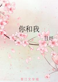 你和我曾有满满的羽毛