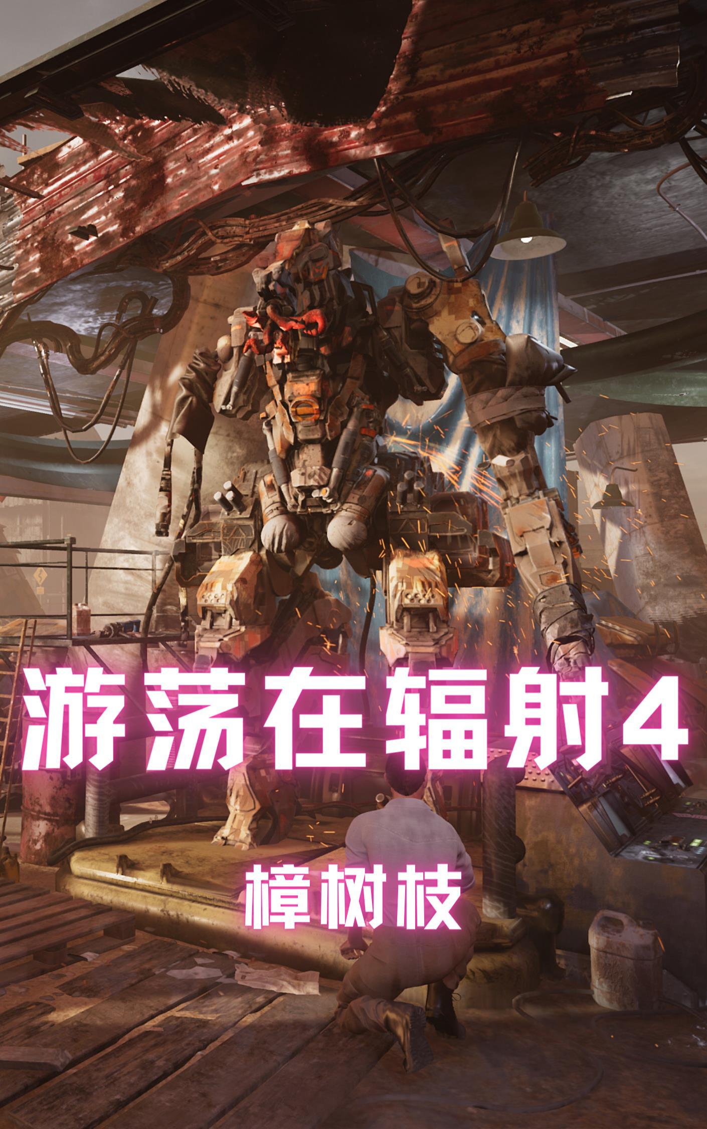 辐射4游骑小屋完成