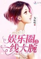 娱乐圈之一线大腕免费全文