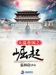 帝国的崛起