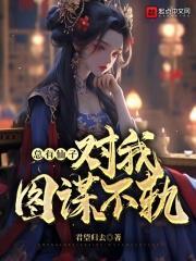 总有仙子对我图谋不轨奇书网