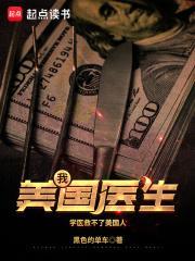 美国医生笔趣趣