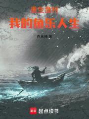 重生渔村我的鱼乐人生笔趣