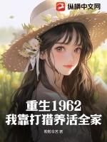 重生78我靠打猎养活丈母娘和