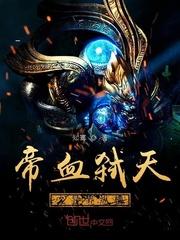帝血弑天技能介绍