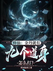 修仙金丹品阶