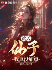 遮天仙经