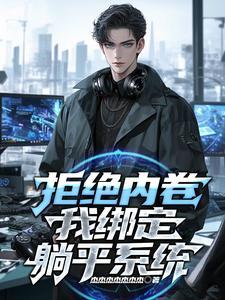 网红词语躺平是什么意思