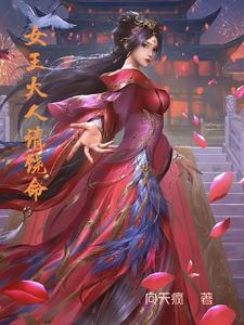 女王大人别太萌正版在线