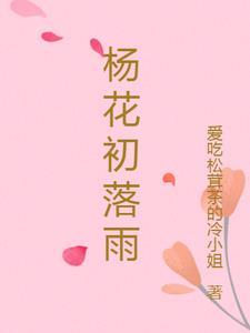 杨花雨霞无才思