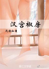 汉宫椒房晋江文学城