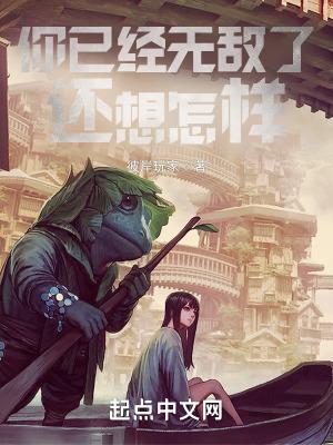 别人说你无敌了怎么回复他