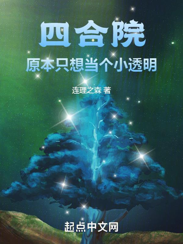 四合院原本只想当个小透明 最新章节 无弹窗 笔趣阁