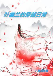 叶幽昙是哪部电视剧