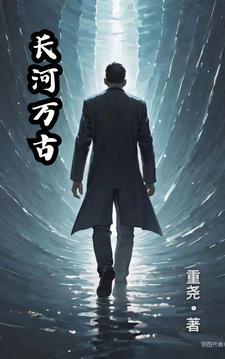 万古长什么成语
