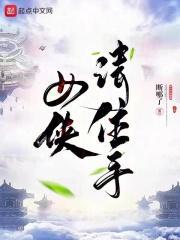 女侠请住手防盗免费阅读