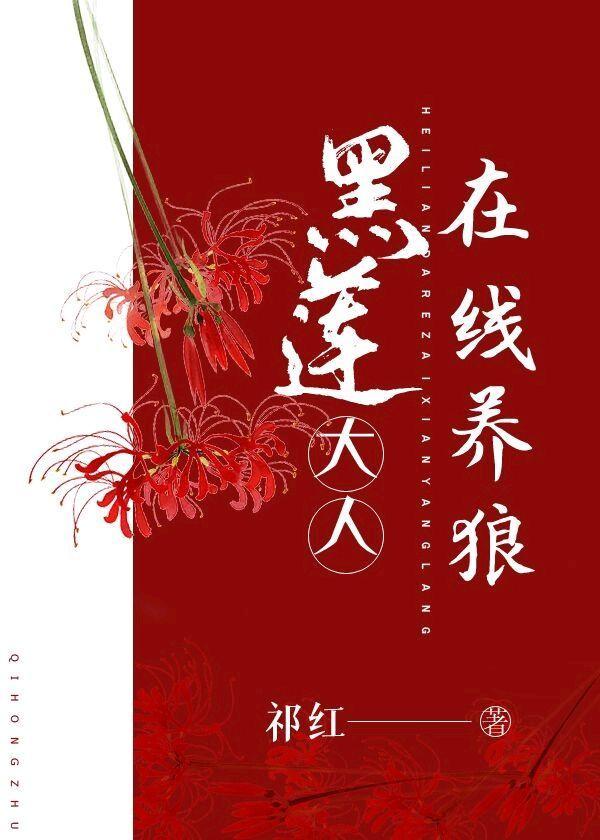 黑莲花养成指南第一章