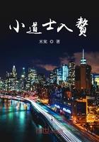 小道士全文免费阅读