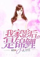 我家影后是锦鲤2K网