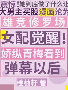 青梅女配回国