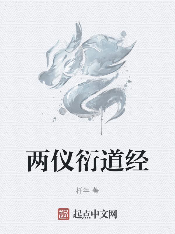 两仪百度百科