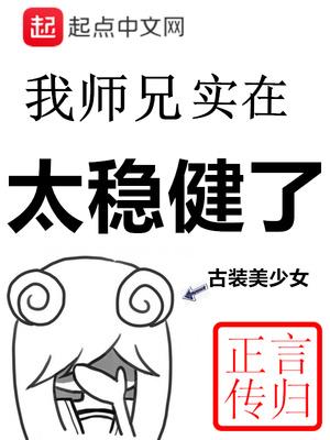 我师兄实在太稳健了全文免费