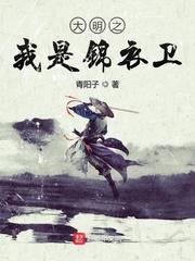 穿越大明之锦衣卫系统