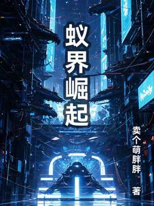蚁族崛起游戏介绍
