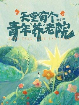 养老院为什么叫天堂