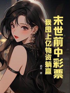 我囤上亿物资躺赢3Q读书网