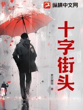 电影十字街头