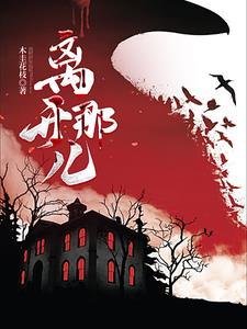 离开的那年