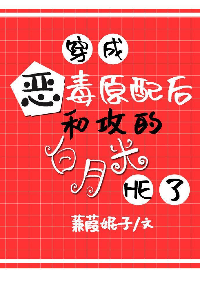 和攻的白月光he了txt
