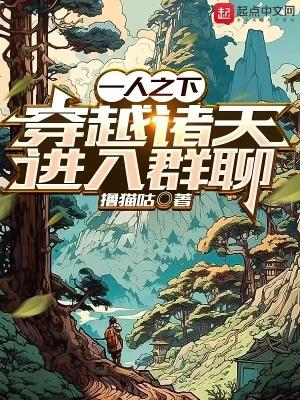 穿越一人之下的诸天