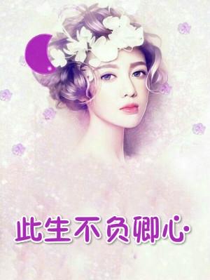 此生不负卿心全文免费阅读无弹窗