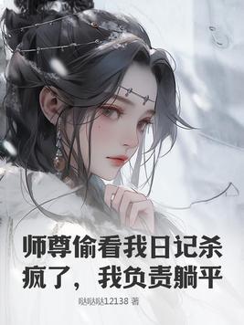 师尊看我演技