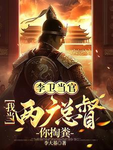 李卫当官歌曲叫什么歌