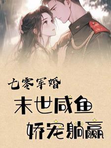 末世咸鱼娇宠躺赢 作者小京不在家