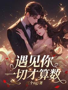 遇见你之后一切都变得美好