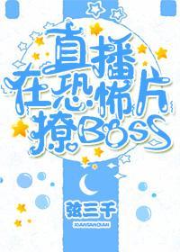 直播在游戏里撩bosstxt百度