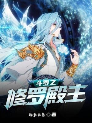 斗罗之修罗圣子